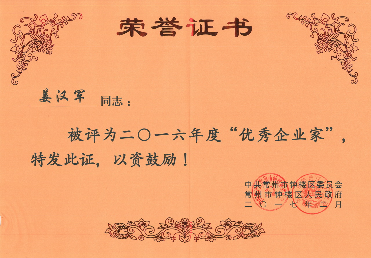 2016年度優秀企業家-姜漢軍_調整大小